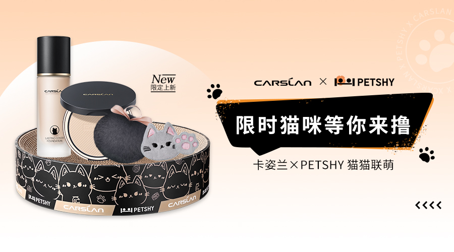 卡姿兰X PETSHY | 跨界联萌！开启夏日持妆超萌力